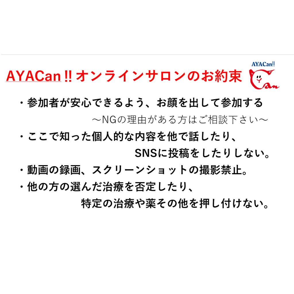 オンラインサロン参加の注意事項を作成しました Ayacan