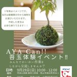 【ＡＹＡＣａｎ！！】苔玉体験イベント