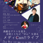 メディＣａｎ！！ライブ