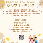 AYACan!!秋のウォーキングチラシ